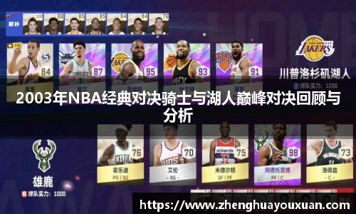 2003年NBA经典对决骑士与湖人巅峰对决回顾与分析
